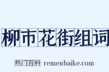柳市花街组词是什么意思的图片